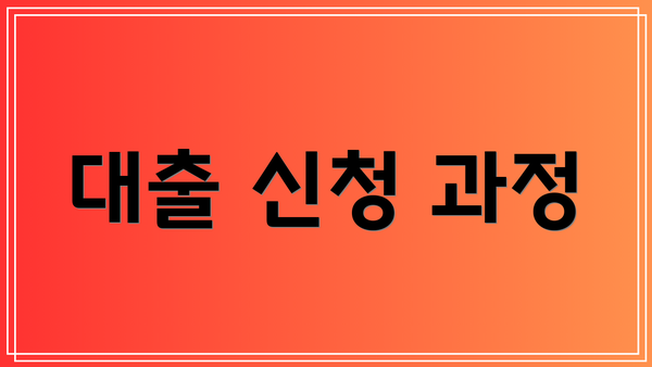 대출 신청 과정