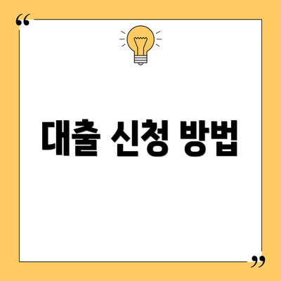 대출 신청 방법