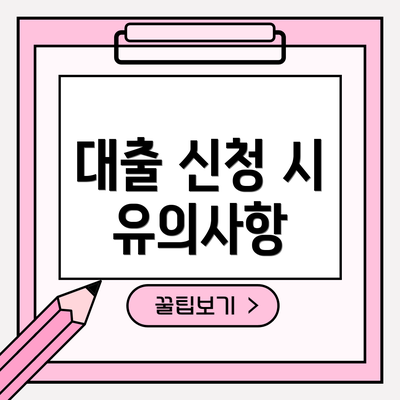 대출 신청 시 유의사항