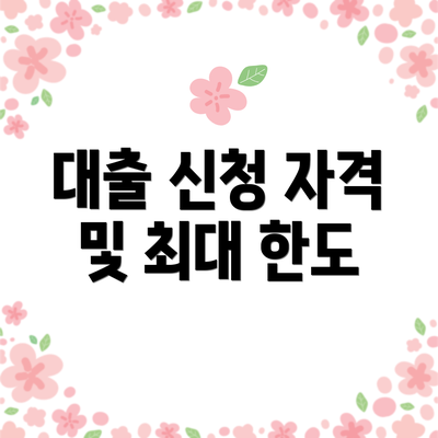 대출 신청 자격 및 최대 한도
