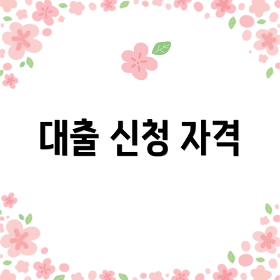 대출 신청 자격