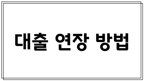 대출 연장 방법