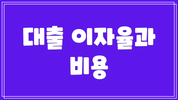대출 이자율과 비용