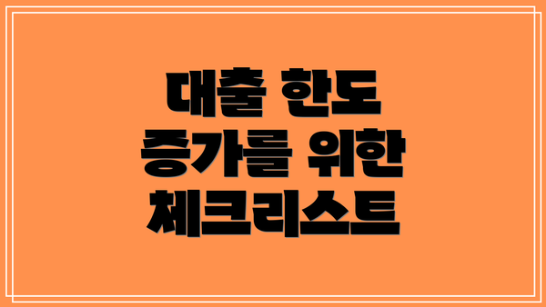 대출 한도 증가를 위한 체크리스트