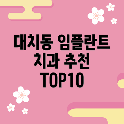 대치동 임플란트 치과 추천 TOP10