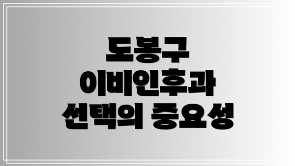 도봉구 이비인후과 선택의 중요성