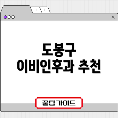 도봉구 이비인후과 추천