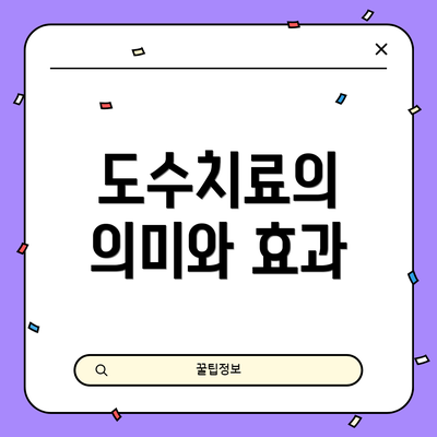 도수치료의 의미와 효과