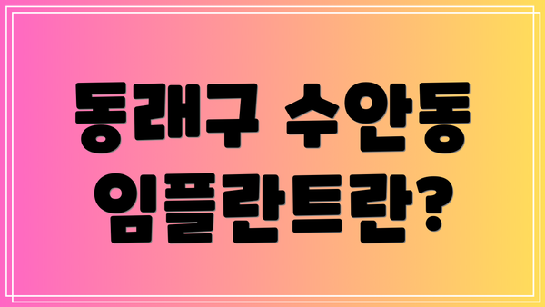 동래구 수안동 임플란트란?