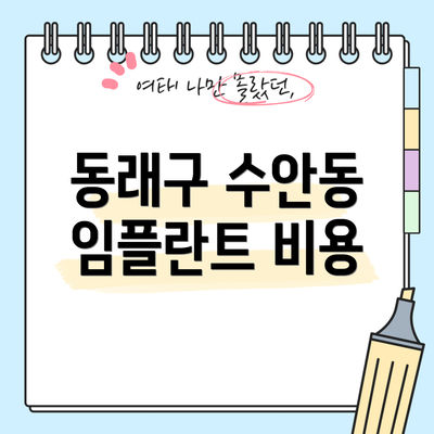 동래구 수안동 임플란트 비용