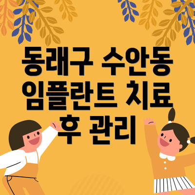 동래구 수안동 임플란트 치료 후 관리