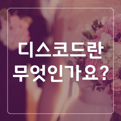 디스코드란 무엇인가요?