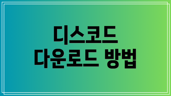 디스코드 다운로드 방법