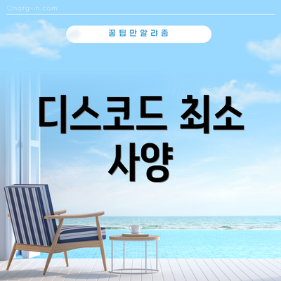 디스코드 최소 사양