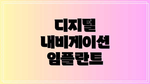 디지털 내비게이션 임플란트