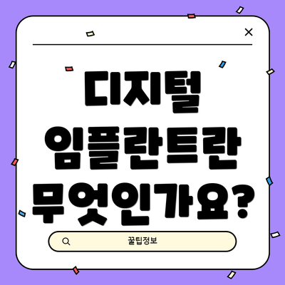 디지털 임플란트란 무엇인가요?