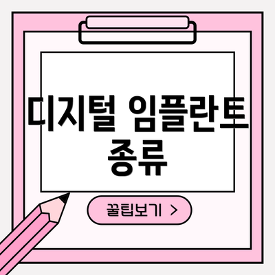 디지털 임플란트 종류