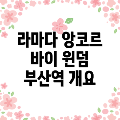 라마다 앙코르 바이 윈덤 부산역 개요
