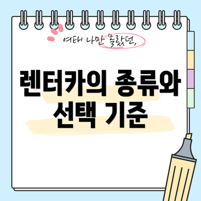 렌터카의 종류와 선택 기준