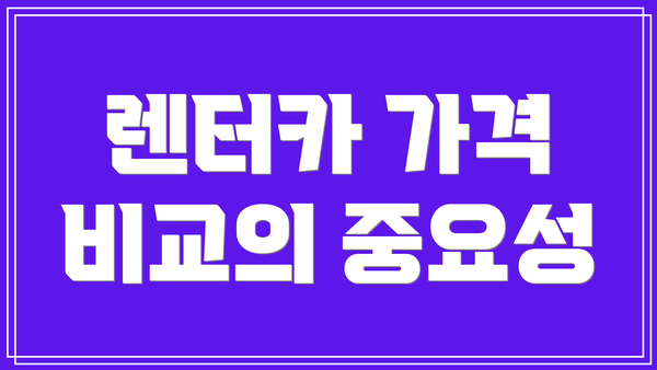 렌터카 가격 비교의 중요성