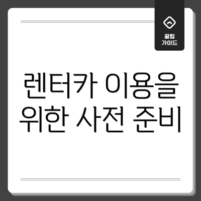 렌터카 이용을 위한 사전 준비