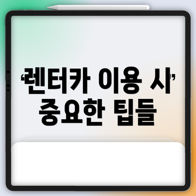 렌터카 이용 시 중요한 팁들