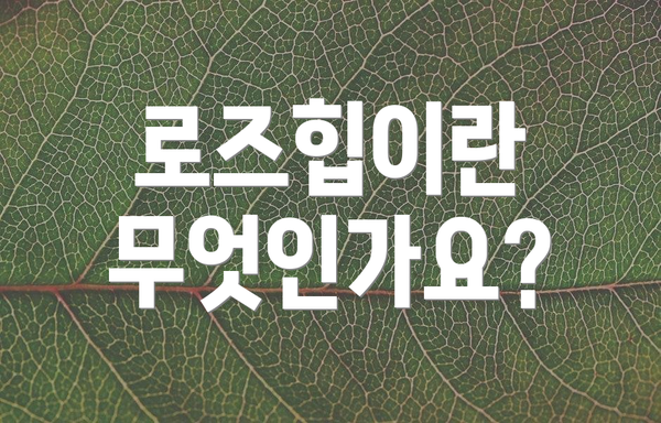 로즈힙이란 무엇인가요?