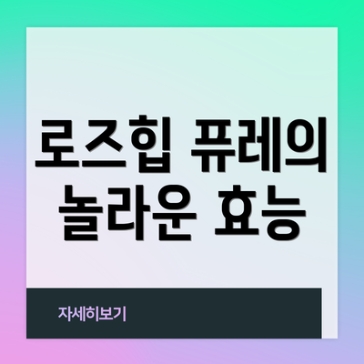 로즈힙 퓨레의 놀라운 효능