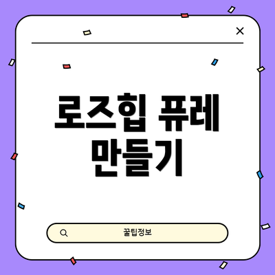 로즈힙 퓨레 만들기