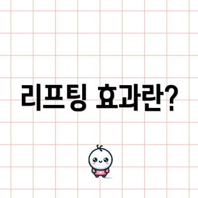 리프팅 효과란?