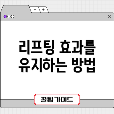 리프팅 효과를 유지하는 방법