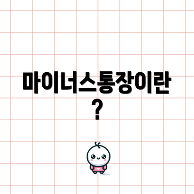 마이너스통장이란?