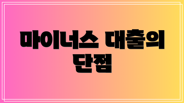 마이너스 대출의 단점