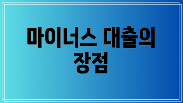 마이너스 대출의 장점