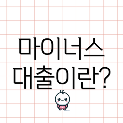 마이너스 대출이란?