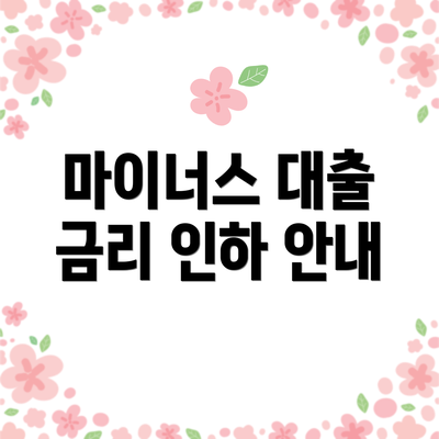 마이너스 대출 금리 인하 안내