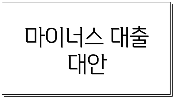 마이너스 대출 대안