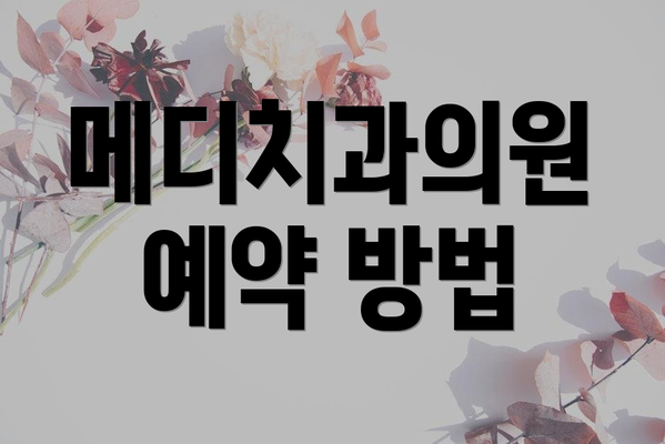 메디치과의원 예약 방법
