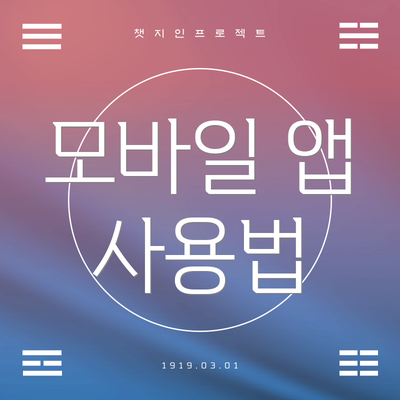 모바일 앱 사용법