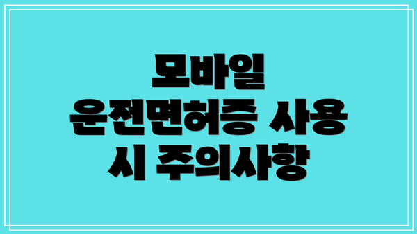 모바일 운전면허증 사용 시 주의사항