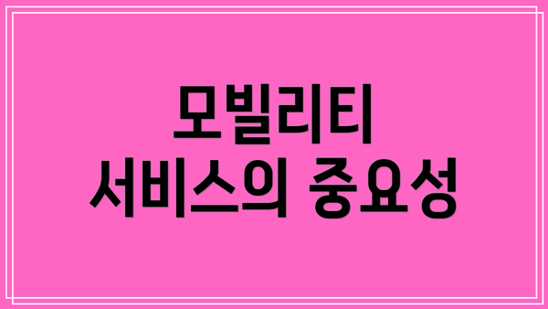 모빌리티 서비스의 중요성