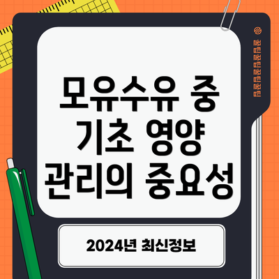 모유수유 중 기초 영양 관리의 중요성