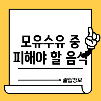 모유수유 중 피해야 할 음식