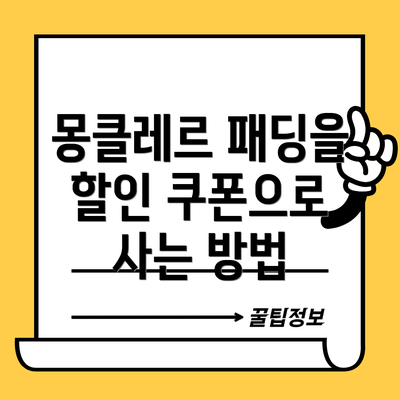 몽클레르 패딩을 할인 쿠폰으로 사는 방법