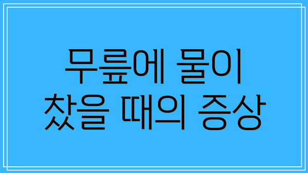 무릎에 물이 찼을 때의 증상