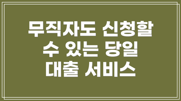 무직자도 신청할 수 있는 당일 대출 서비스