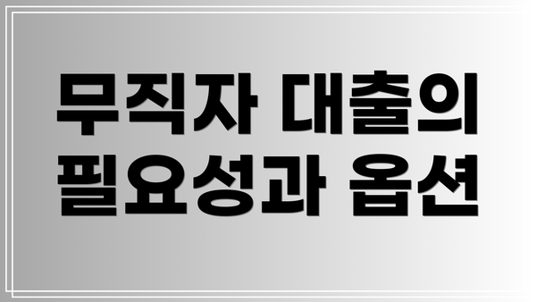 무직자 대출의 필요성과 옵션