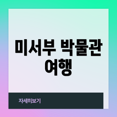미서부 박물관 여행