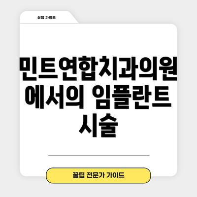 민트연합치과의원에서의 임플란트 시술