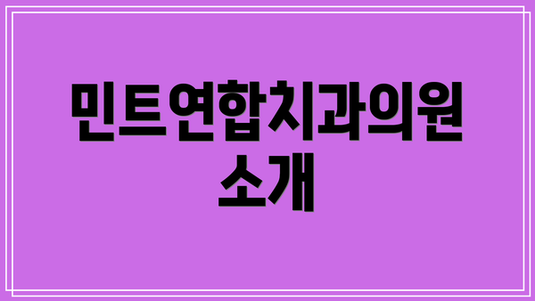 민트연합치과의원 소개